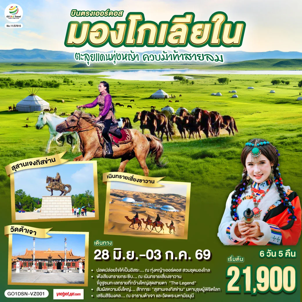 ทัวร์จีน บินตรงเออร์ดอส มองโกเลียใน ตะลุยแดนทุ่งหญ้า ควบม้าท้าสายลม 6วัน 5คืน (VZ)