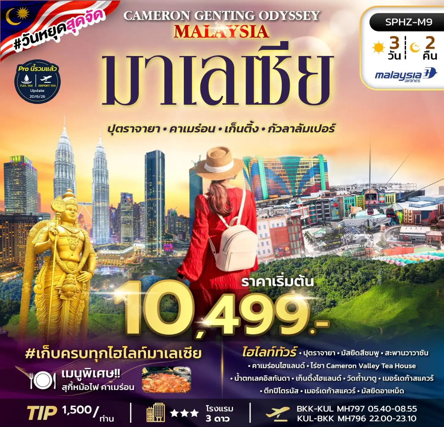 ทัวร์มาเลเซีย CAMERON GENTING ODYSSEY MALAYSIA 3วัน 2คืน (MH)