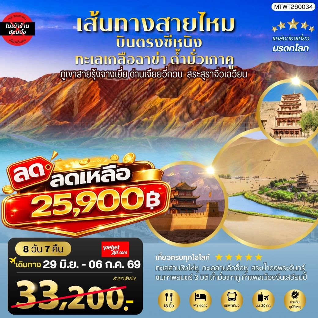 ทัวร์จีน บินตรงซีหนิง ทะเลเกลือฉาข่า ตุนหวง ถ้ามั่วเกาคู ขี่อูฐทะเลทรายหมิงซาซาน ด่านเจียยวี่กวน ภูเขาสายรุ้งจางเยี่ย สระสุราจิ่วเฉวียน *ไม่เข้าร้าน* 8วัน 7คืน (VZ)