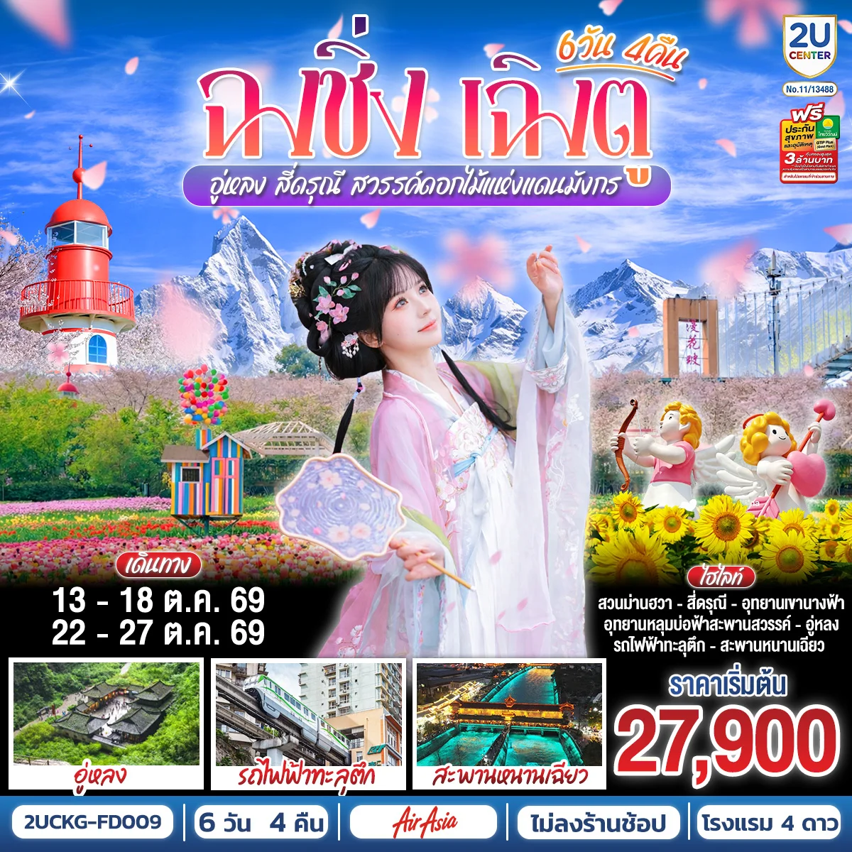 ทัวร์จีน ฉงชิ่ง – เฉิงตู – อู่หลง – สี่ดรุณี สวรรค์ดอกไม้แห่งแดนมังกร **ไม่ลงร้านช้อป** 6วัน 4คืน (FD)