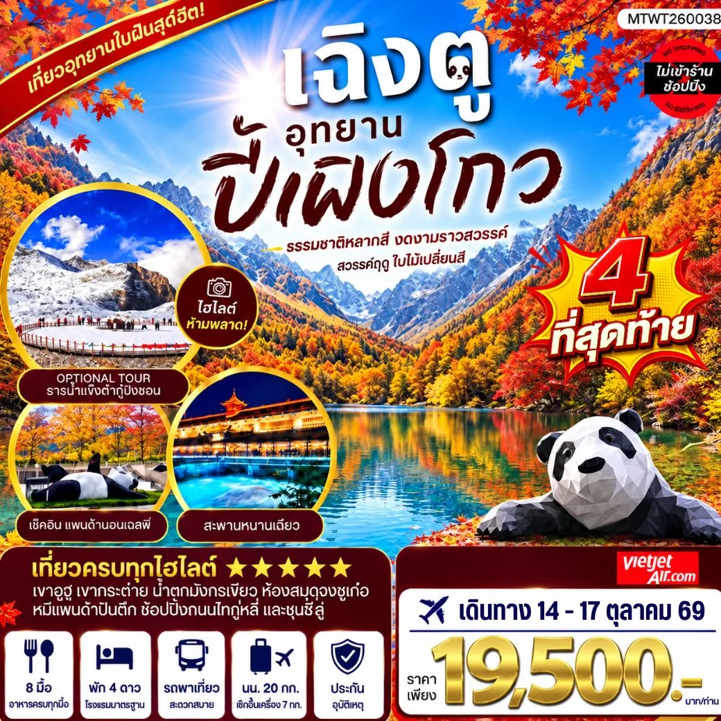 ทัวร์จีน เที่ยวชมอุทยานปี้เผิงโกว อุทยานในฝันสุดฮิตปี 2024 OPTIONAL TOUR ธารน้าแข็งต๋ากู่ปิงชวน เที่ยเต็มสุขไม่เข้าร้านรัฐบาล 4วัน 3คืน (VZ)