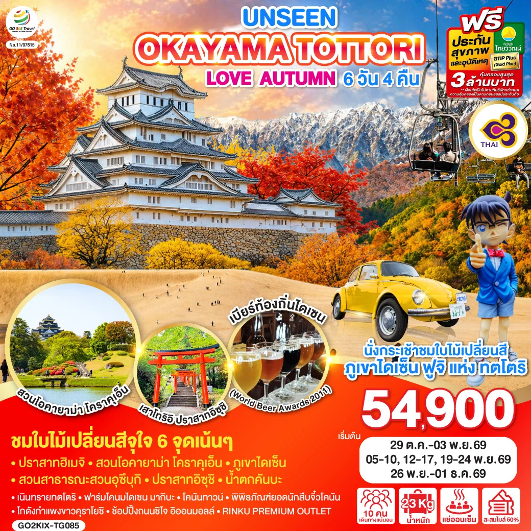 ทัวร์ญี่ปุ่น UNSEEN OKAYAMA TOTTORI  LOVE AUTUMN 6วัน 4คืน (TG)