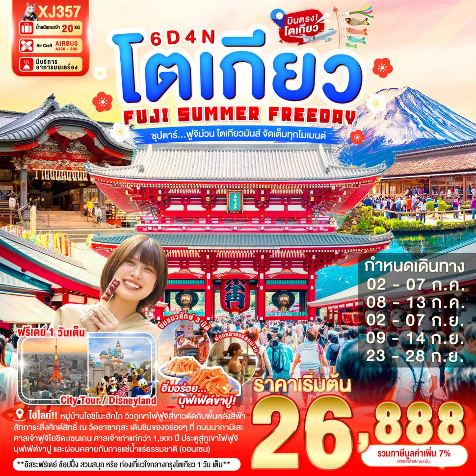 ทัวร์ญี่ปุ่น TOKYO FUJI SUMMER FREEDAY ซุปตาร์...ฟูจิม่วน โตเกียวมันส์ จัดเต็มทุกโมเมนต์ 6วัน 4คืน (XJ)