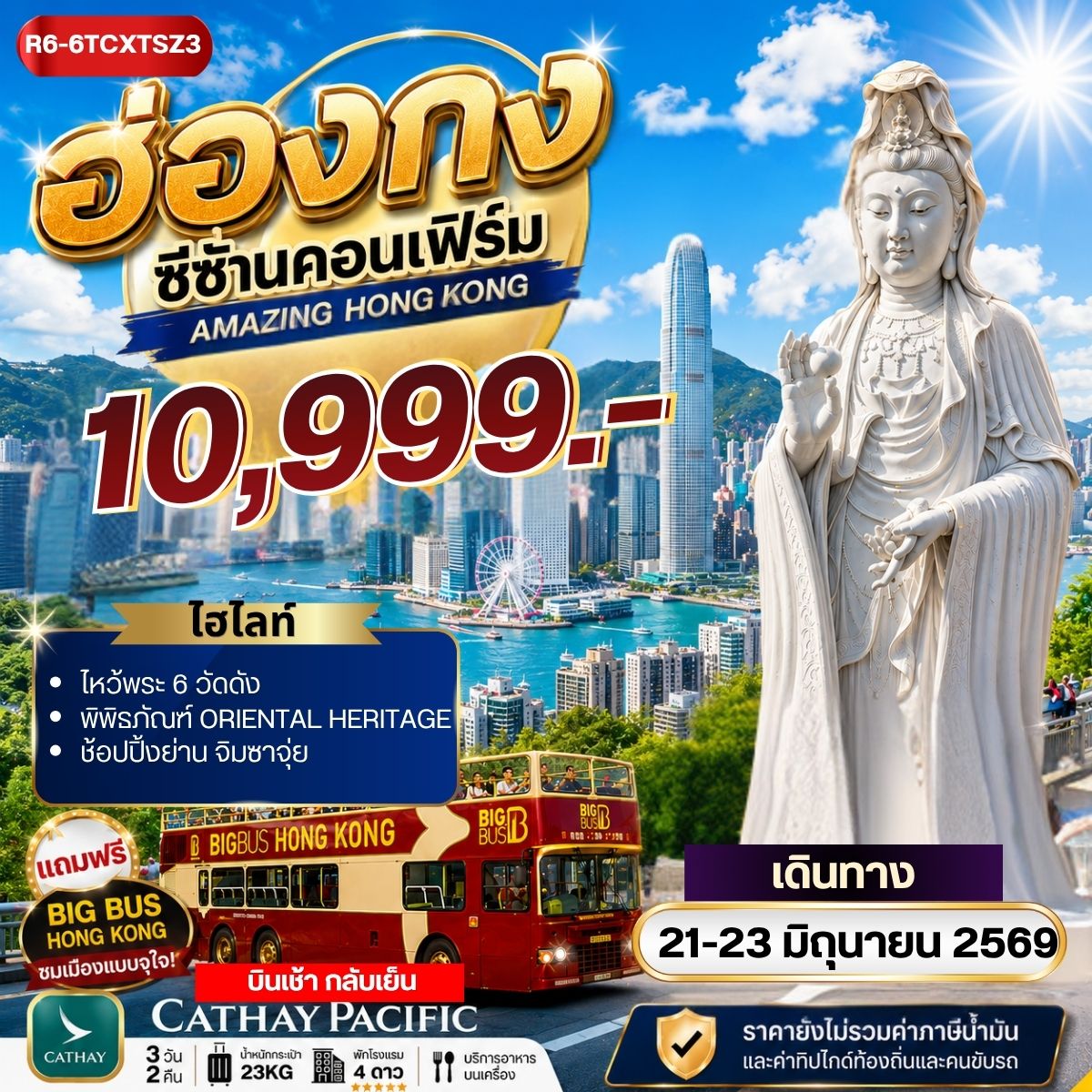ทัวร์ฮ่องกง ซีซ้าน คอนเฟิร์ม****ยังไม่รวมภาษีน้ำมัน 2000 บาท**** 3วัน 2คืน (CX)