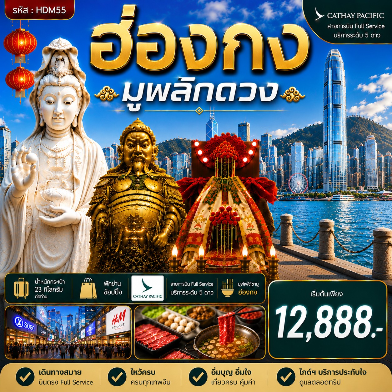 ทัวร์ฮ่องกง ซีซาน มูพลิกดวง 3วัน 2คืน (CX)