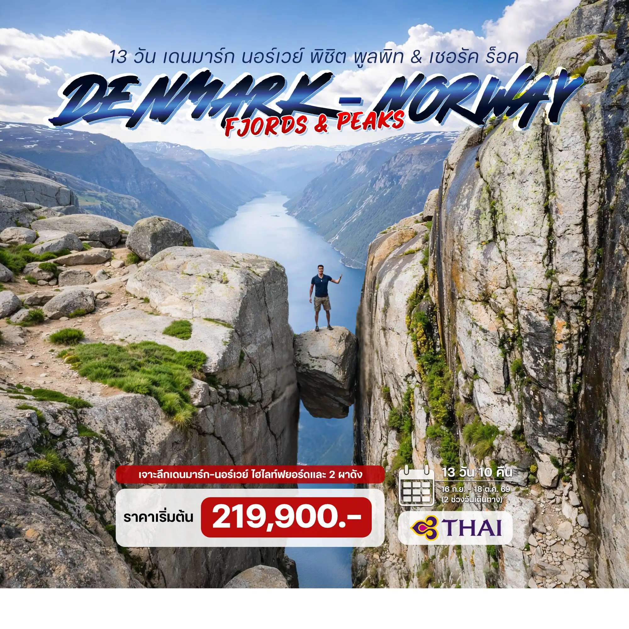 13 วัน เดนมาร์ก นอร์เวย์ พิชิต พูลพิท & เชอรัค ร็อค