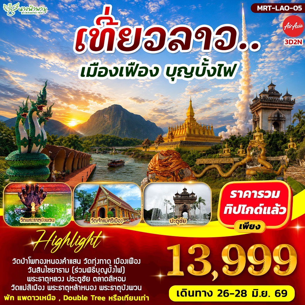 ทัวร์ลาว เมืองเฟือง บุญบั้งไฟ 3วัน 2คืน (FD)