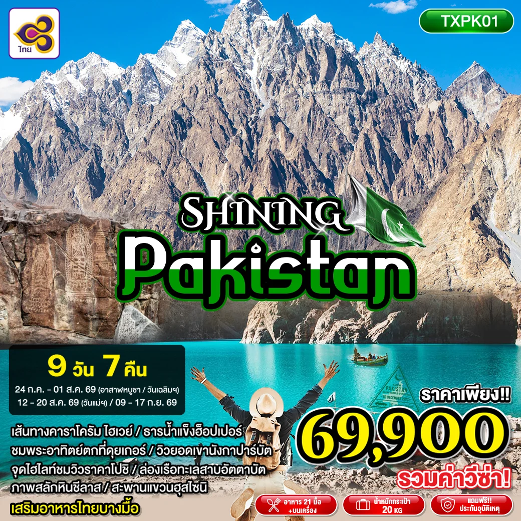 ทัวร์ปากีสถาน SHINING PAKISTAN 9วัน 7คืน (TG)