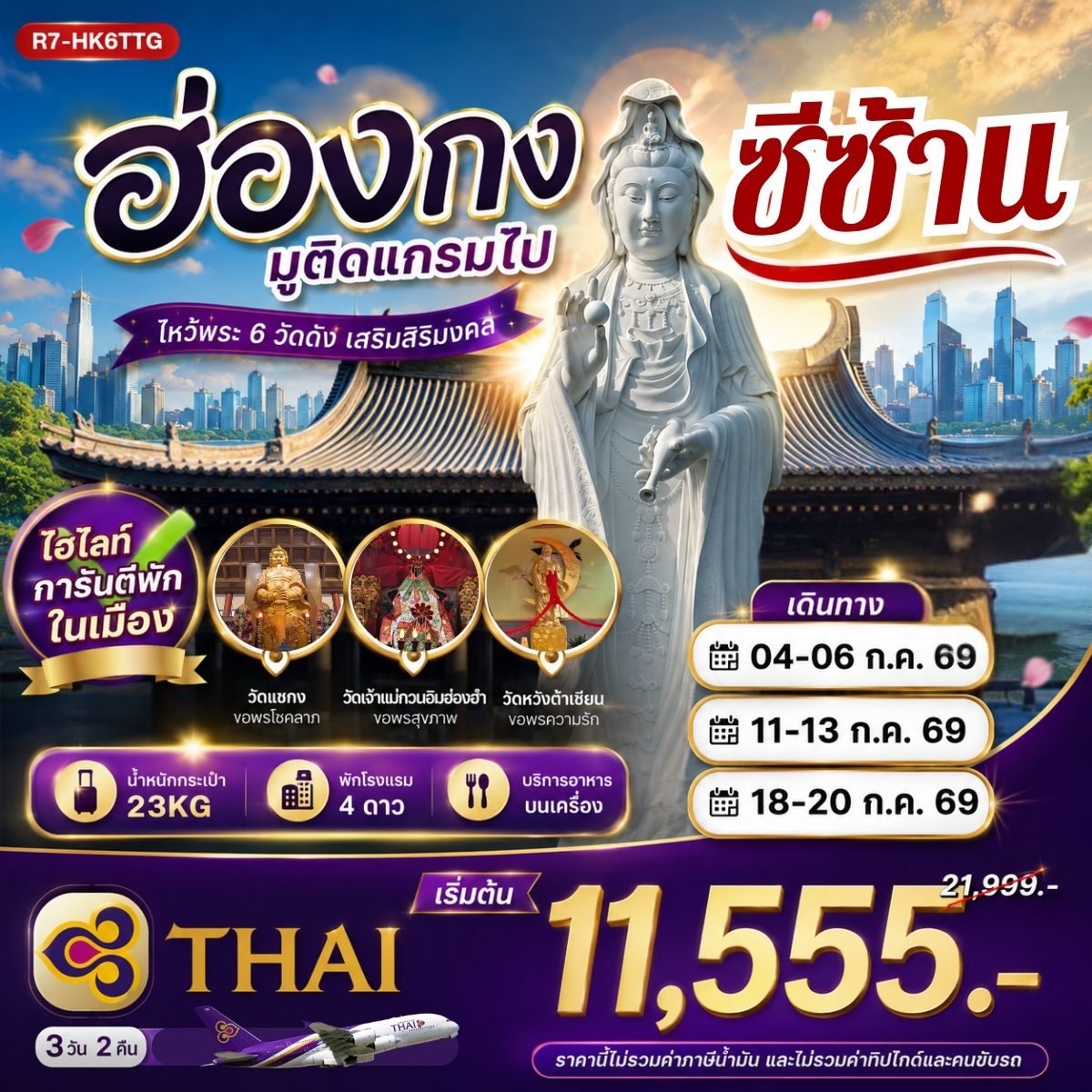 ทัวร์ฮ่องกง มูติดแกรมไปซีซ้าน **ยังไม่รวมภาษีน้ำมัน 2,000 บาท** 3วัน 2คืน (TG)