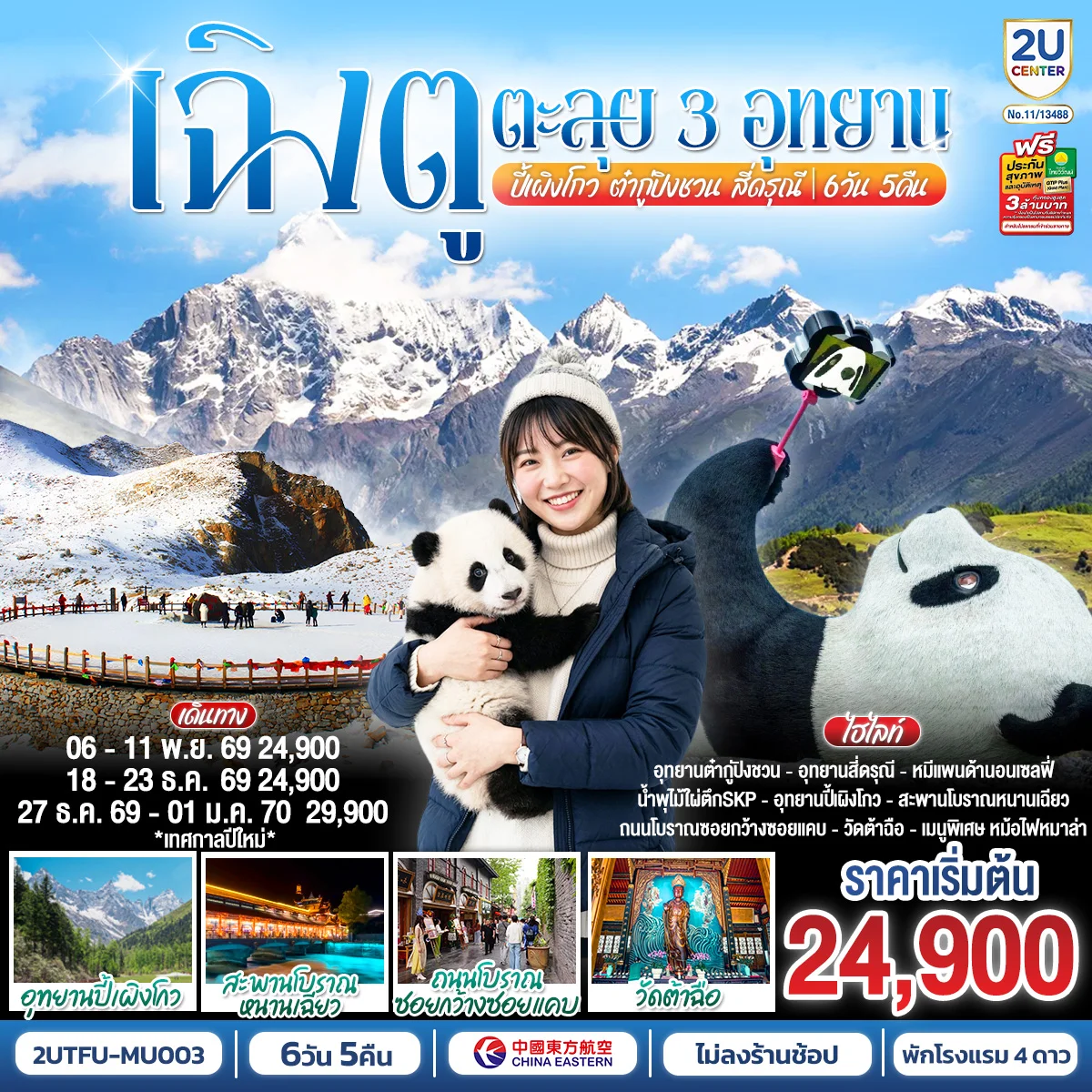 ทัวร์จีน เฉิงตู...อุทยานปี้เผิงโกว อุทยานต๋ากู่ปิงชวน อุทยานสี่ดรุณี* ไม่ลงร้านช้อป* 6วัน 5คืน (MU)