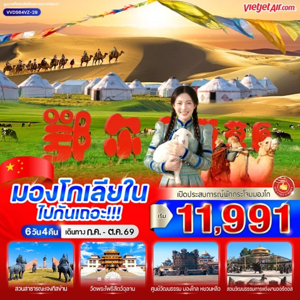 ทัวร์จีน มองโกเลียใน ไปกันเถอะ 6วัน 4คืน (VZ)