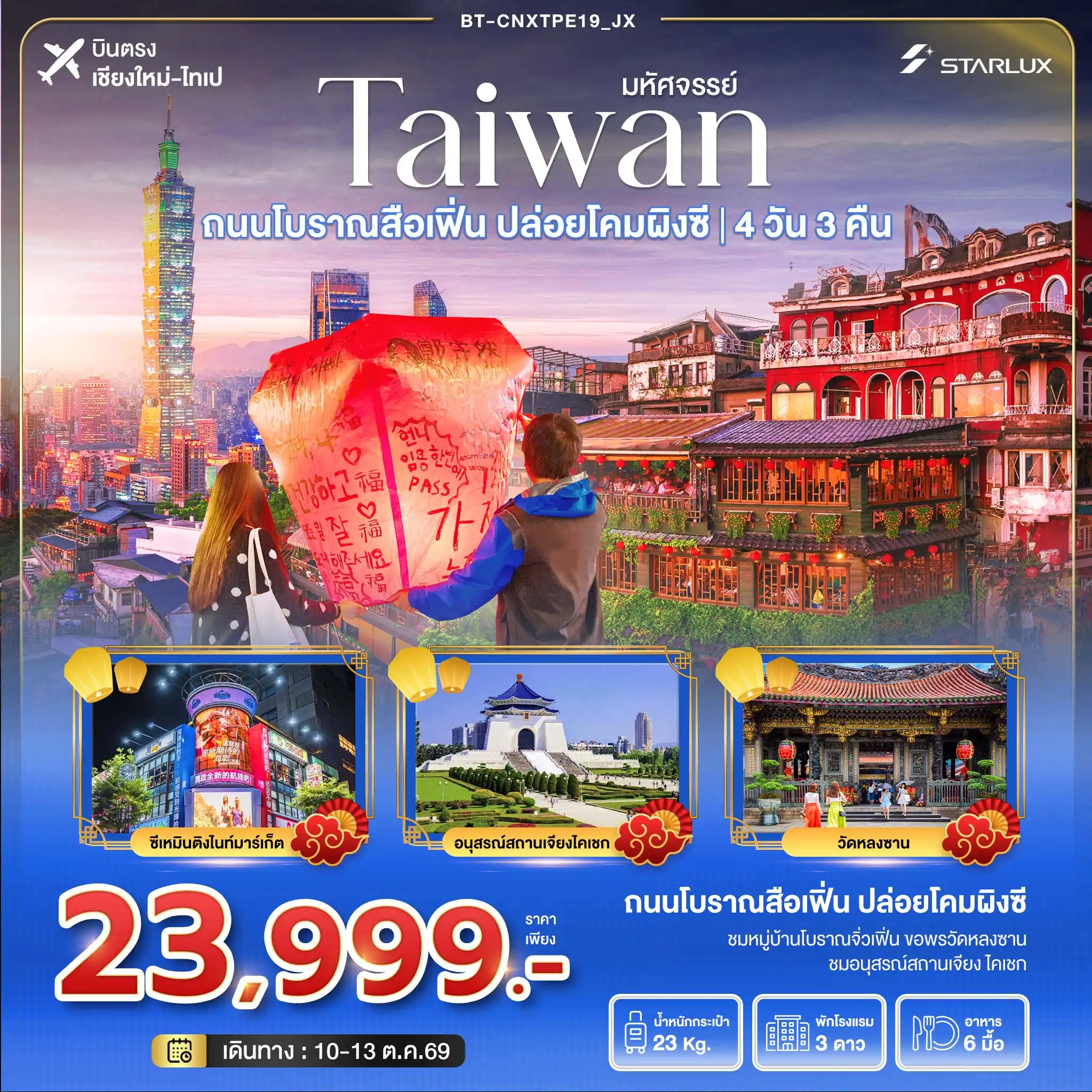ทัวร์ไต้หวัน มหัศจรรย์..TAIWAN ถนนโบราณสื่อเฟิ่น ปล่อยโคมลอยผิงซี บินตรงเชียงใหม่ 4วัน 3คืน (JX)