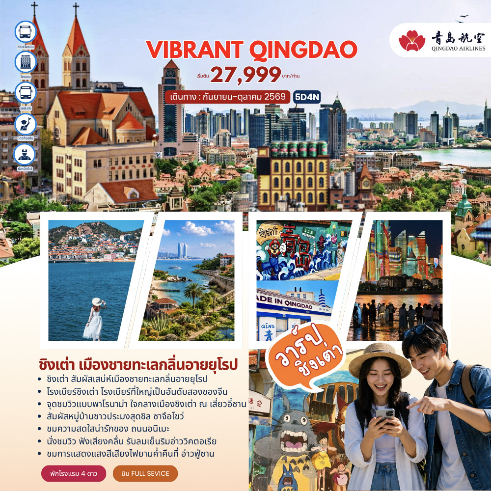 ทัวร์จีน VIBRANT QINGDAO ชิงเต่า 5วัน 4คืน (QW)