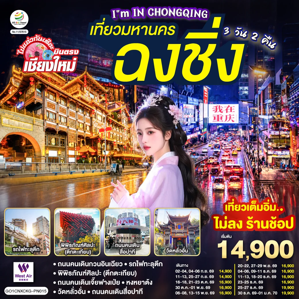 ทัวร์จีน บินตรงเชียงใหม่  I'M IN CHONGQING เที่ยวมหานคร..ฉงชิ่ง 3วัน 2คืน (PN)