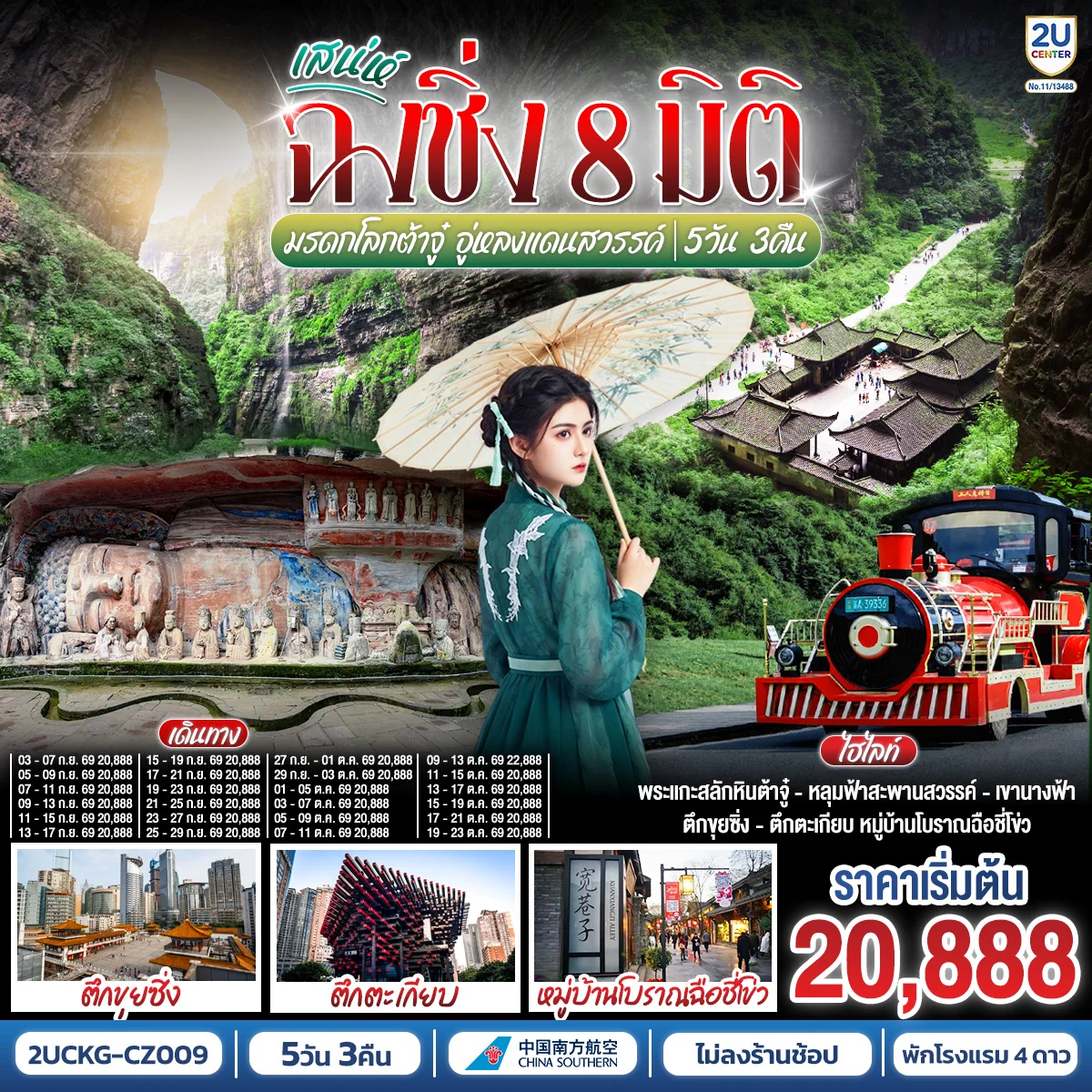 ทัวร์จีน มหัศจรรย์ฉงชิ่ง 8 มิติ มรดกโลกต้าจู๋ อู่หลงแดนสวรรค์ 5วัน 3คืน (CZ) *ไม่เข้าร้านช้อปปิ้ง*