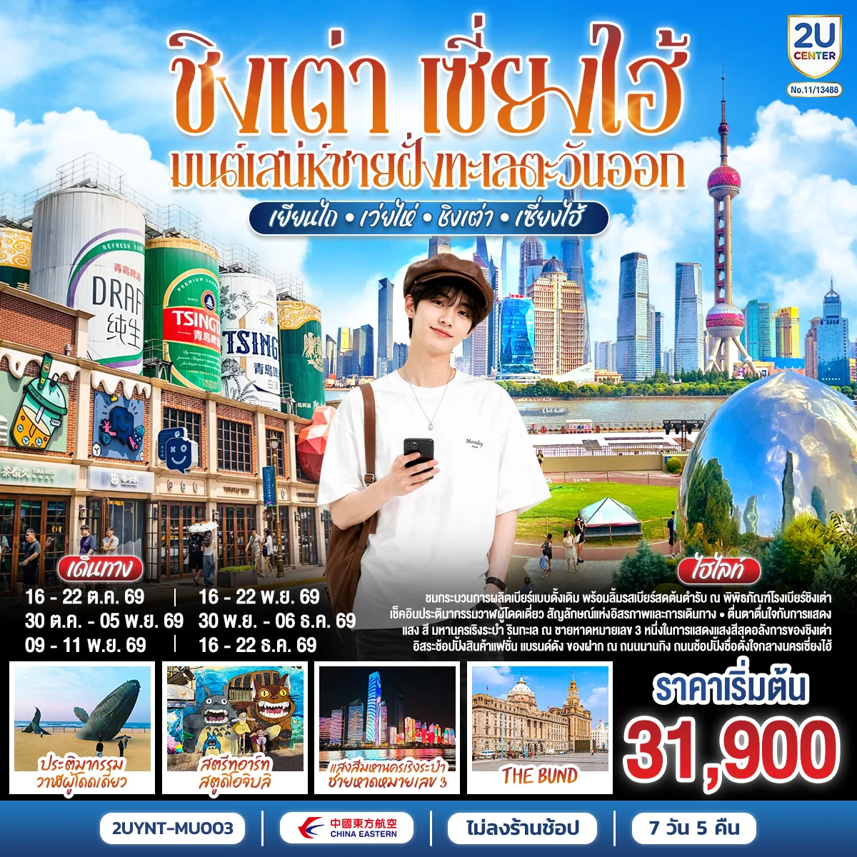 ทัวร์จีน ชิงเต่า เซี่ยงไฮ้ มนต์เสน่ห์ชายฝั่งทะเลตะวันออก เยียนไถ – เว่ยไห่ – ชิงเต่า – เซี่ยงไฮ้ *ไม่ลงร้านช้อป* 7วัน 5คืน (MU)