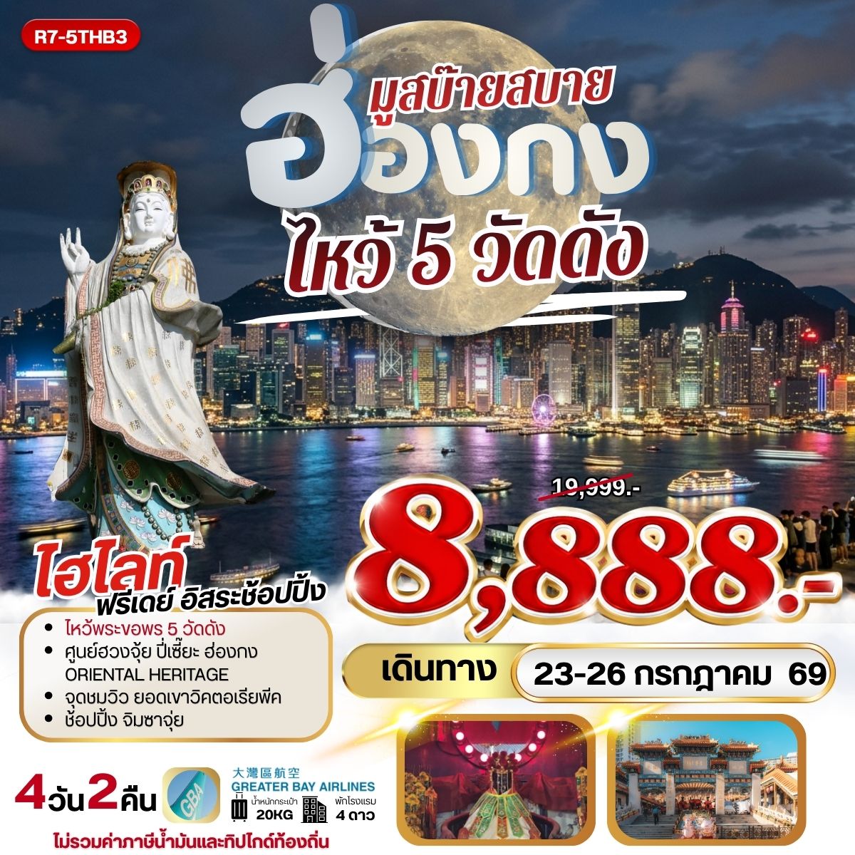 ทัวร์ฮ่องกง มูสบ๊ายสบาย ไหว้ 5 วัดดัง **ยังไม่รวมภาษีน้ำมัน 999บาท** 4วัน 2คืน (HB)