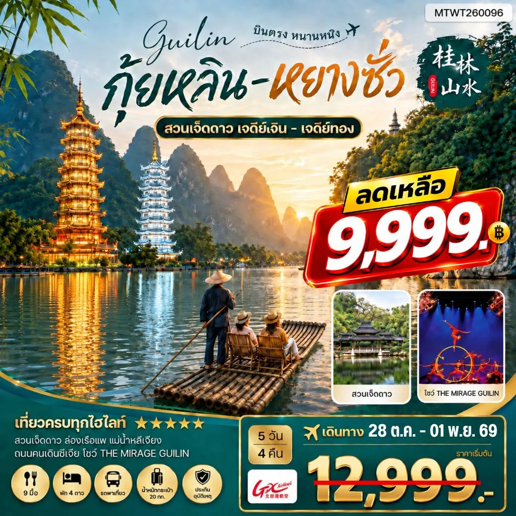 ทัวร์จีน หนานหนิง กุ้ยหลิน หยางซั่ว  5วัน 4คืน (GX) เข้าร้าน