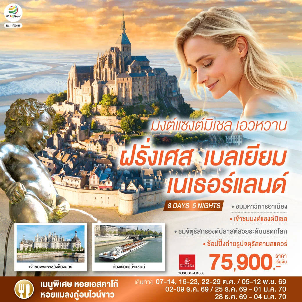 ทัวร์เบลเยี่ยม มงต์แซงต์มิเชล เอวหวาน ฝรั่งเศส เบลเยียม เนเธอร์แลนด์ 8วัน 5คืน (EK)