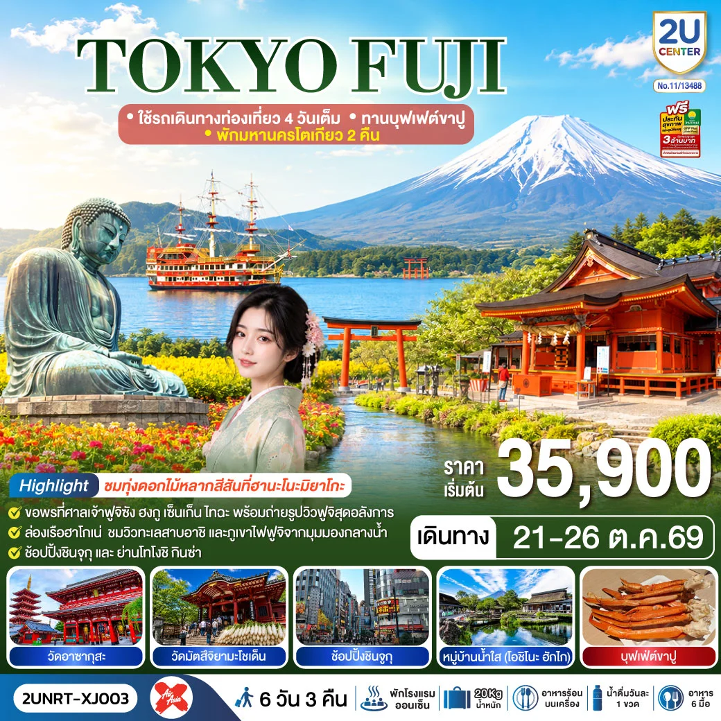 ทัวร์ญี่ปุ่น TOKYO FUJI ใช้รถเดินทางท่องเที่ยว 4 วันเต็ม พักมหานครโตเกียว 2 คืน ทานบุฟเฟต์ขาปู 6วัน 3คืน (XJ)