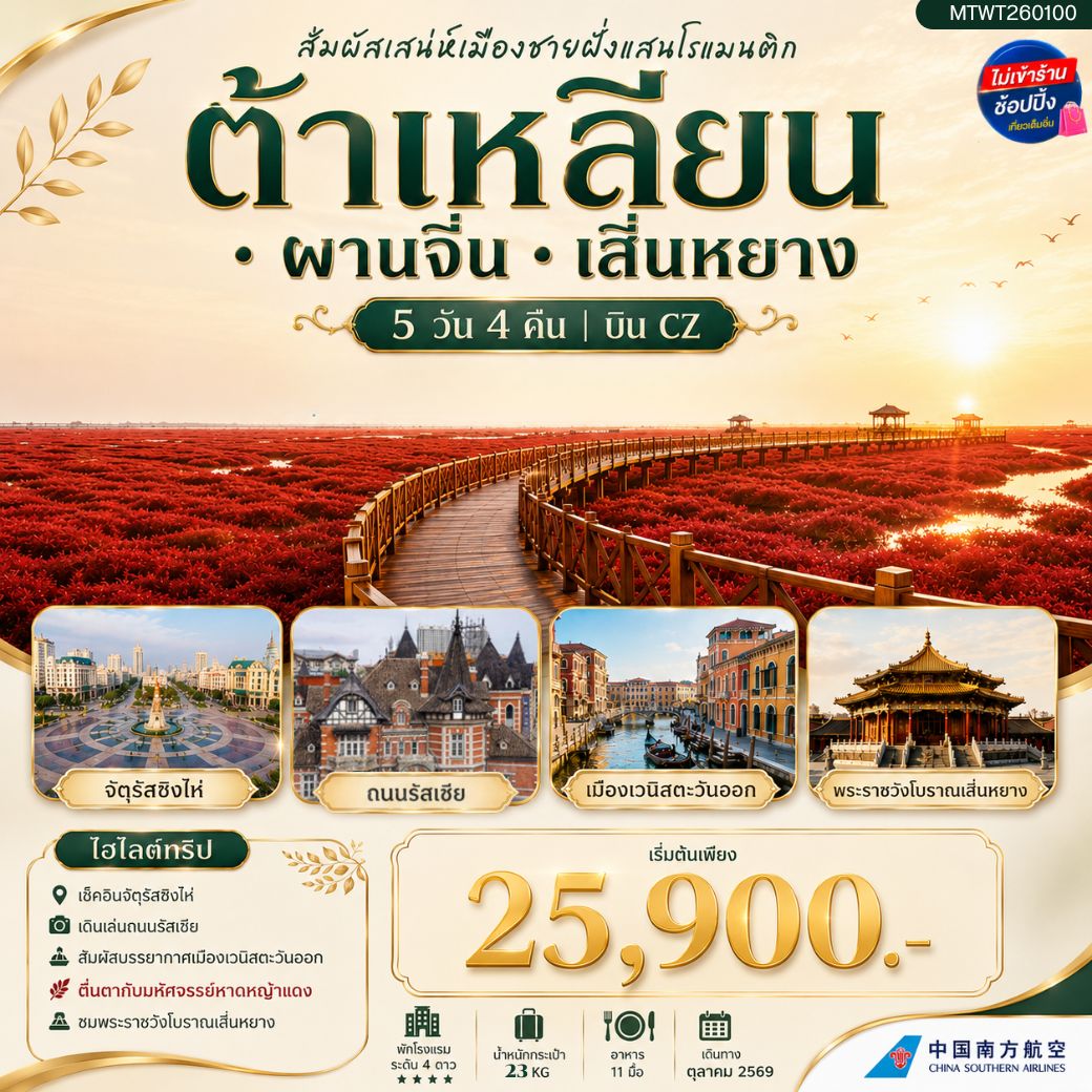 ทัวร์จีน สัมผัสเสน่ห์เมืองต้าเหลียนเมืองชายฝั่งแสนโรแมนติก จัตุรัสชิงไห่ ถนนรัสเซีย ย่านถนนตงกวน คลองเวนิสตะวันออก ชมทุ่งมหัศจรรย์หาดหญ้าแดง พระราชวังเสิ่นหยาง 5วัน 4คืน (CZ)