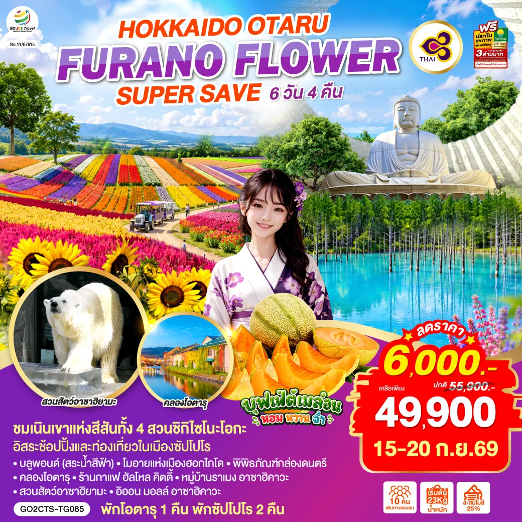 ทัวร์ญี่ปุ่น HOKKAIDO OTARU FURANO FLOWER SUPER SAVE 6วัน 4คืน (TG)