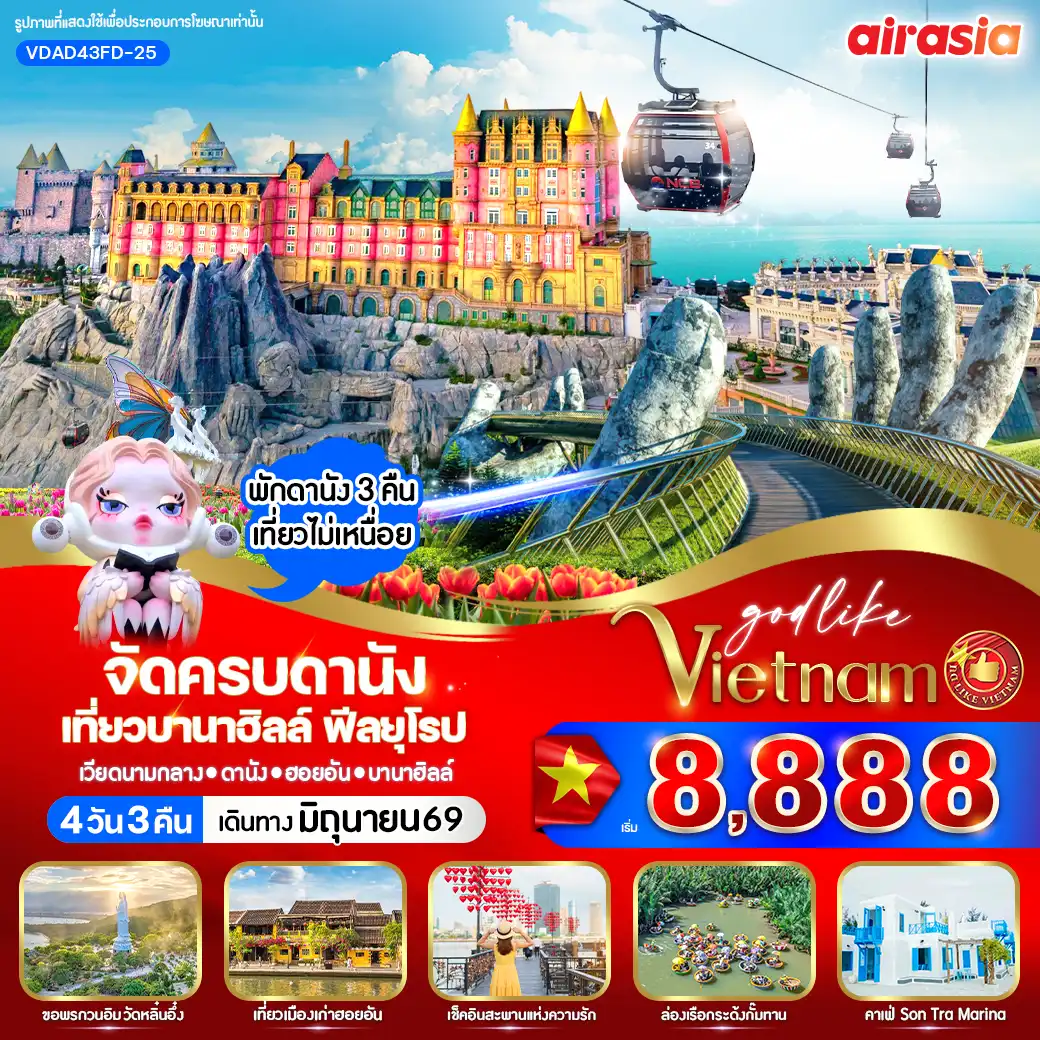 ทัวร์เวียดนาม จัดครบดานัง เที่ยวบานาฮิลล์ ฟีลยุโรป 4วัน 3คืน  (FD)