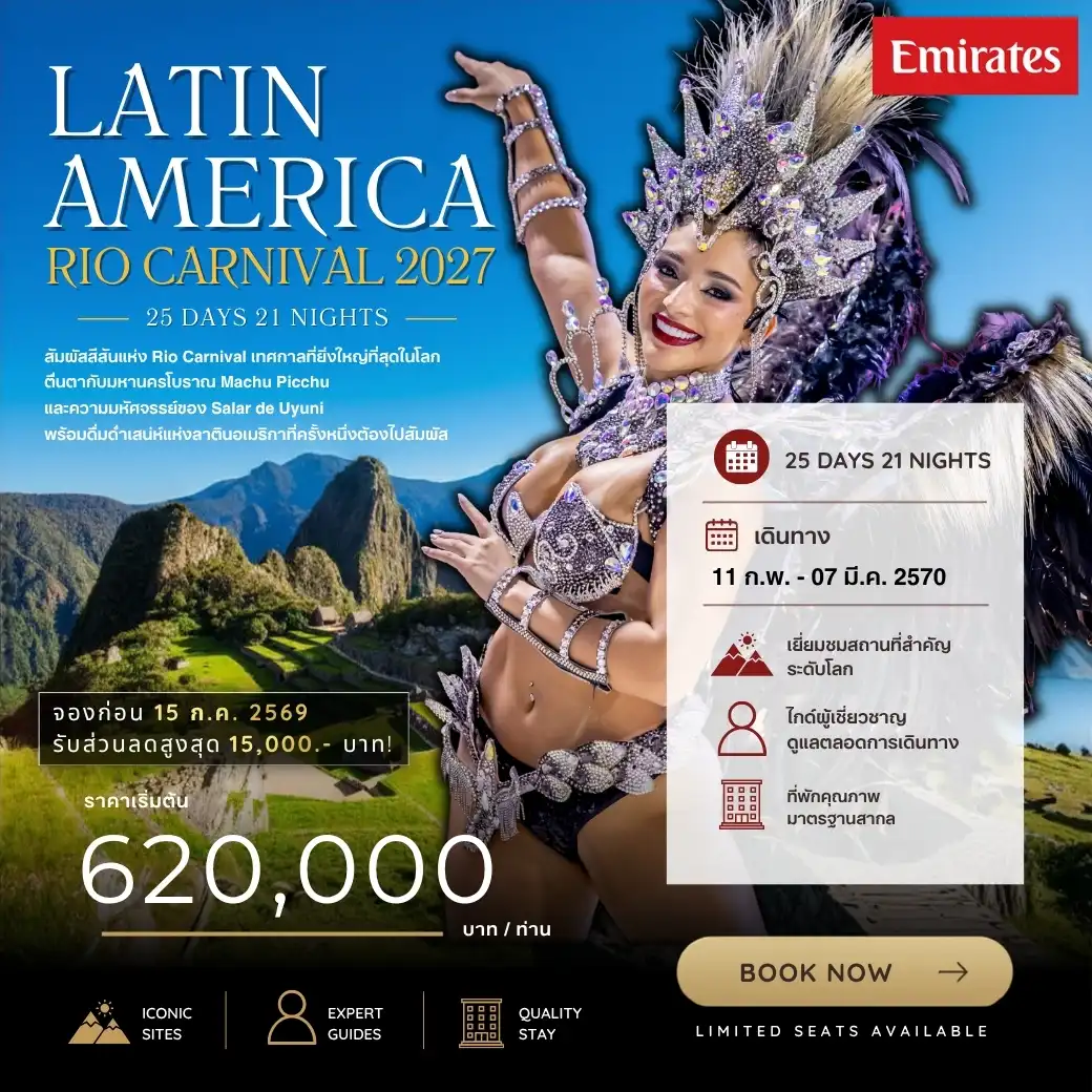 ทัวร์อเมริกา Latin America 25วัน 21คืน (EK)