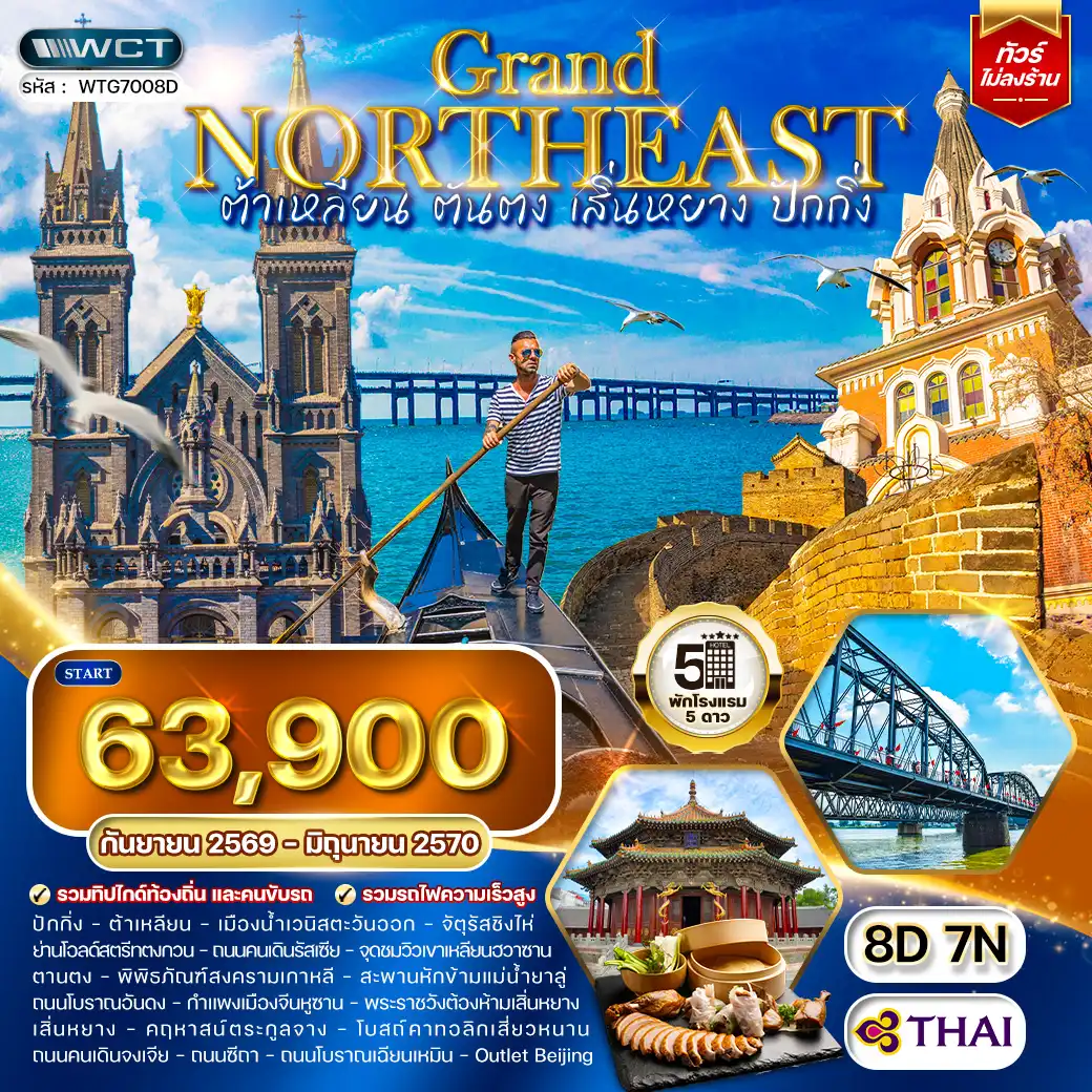 ทัวร์จีน ต้าเหลียน • ตันตง • เสิ่นหยาง • ปักกิ่ง 8 วัน (TG) SEP 26 - JUN 27