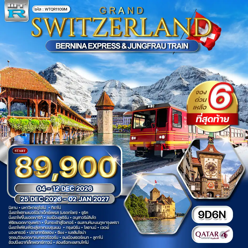 ทัวร์แกรนด์สวิตเซอร์แลนด์ 9วัน 6คืน (QR) OCT 26 - NEWYEAR DAYFLIGHT