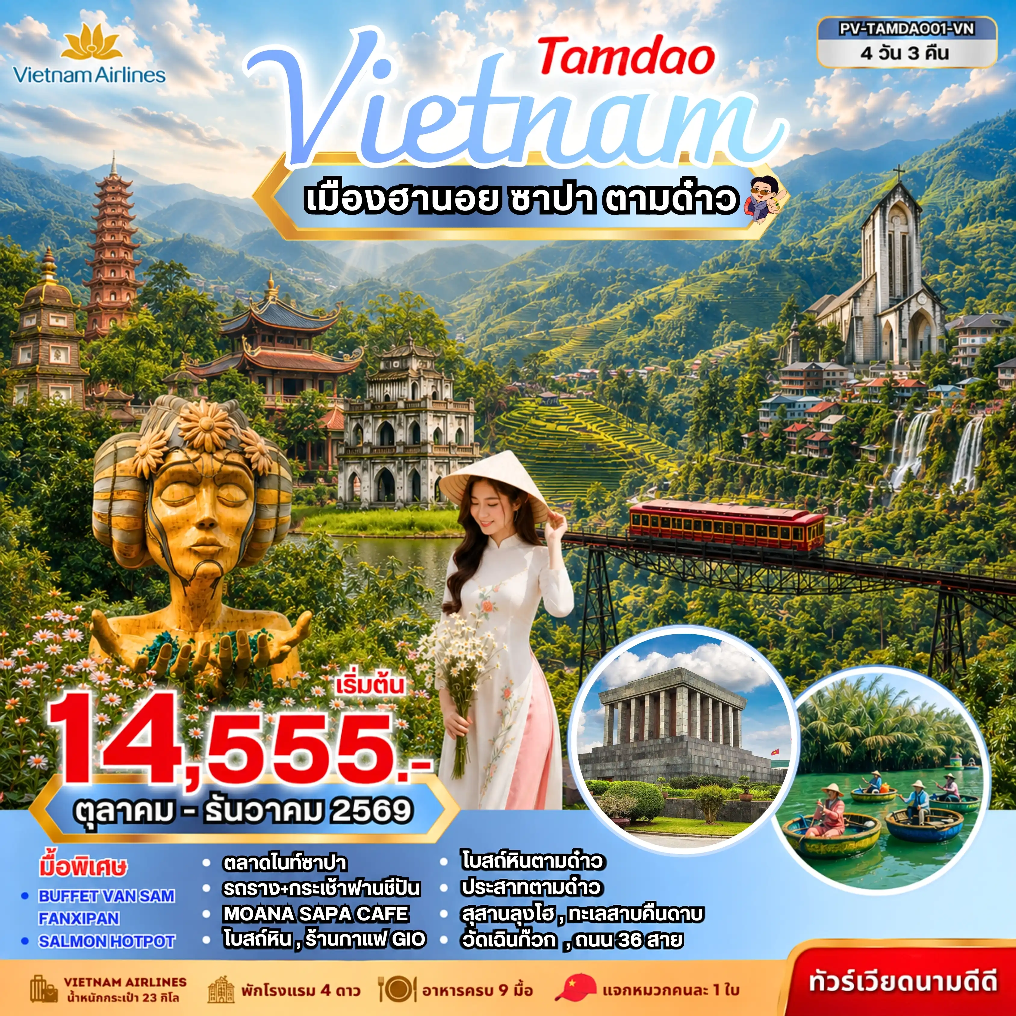 ทัวร์เวียดนาม TAMDAO VIETNAM ฮานอย ซาปา ตามด๋าว 4วัน 3คืน (VN)