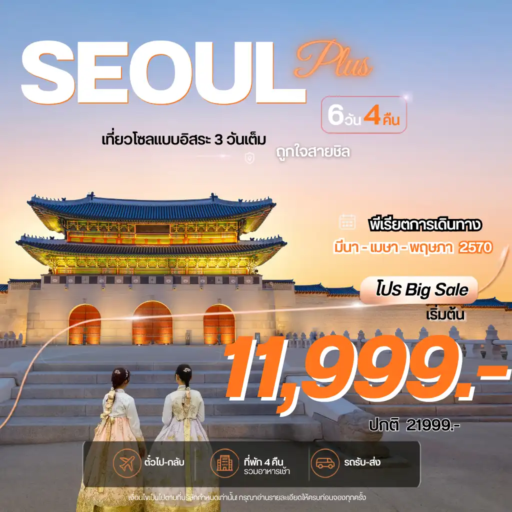 ทัวร์เกาหลี Seoul Plus อิสระ 3วันเต็ม 6วัน 4คืน (7C)