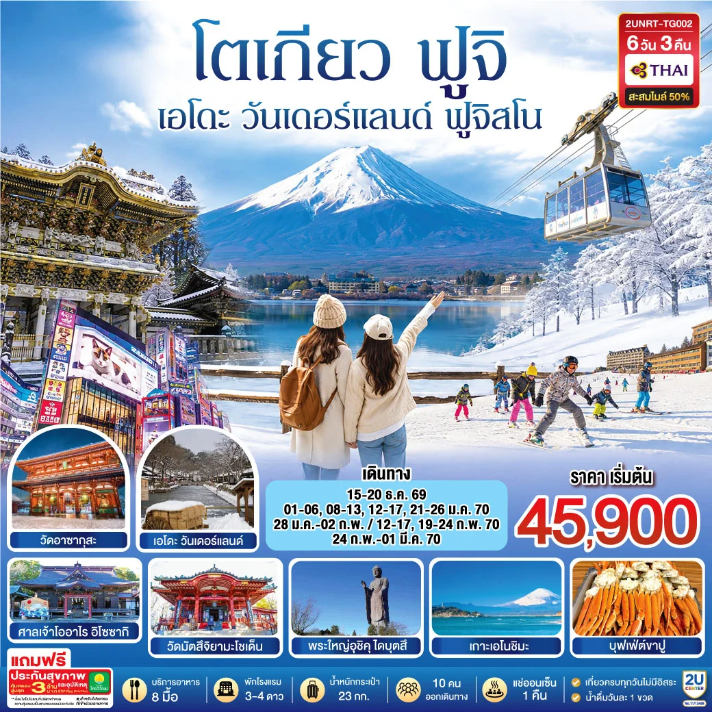 ทัวร์ญี่ปุ่น โตเกียว นิกโก้ เอโดะ วันเดอร์แลนด์  ฟูจิสโน  6วัน 4คืน (TG)