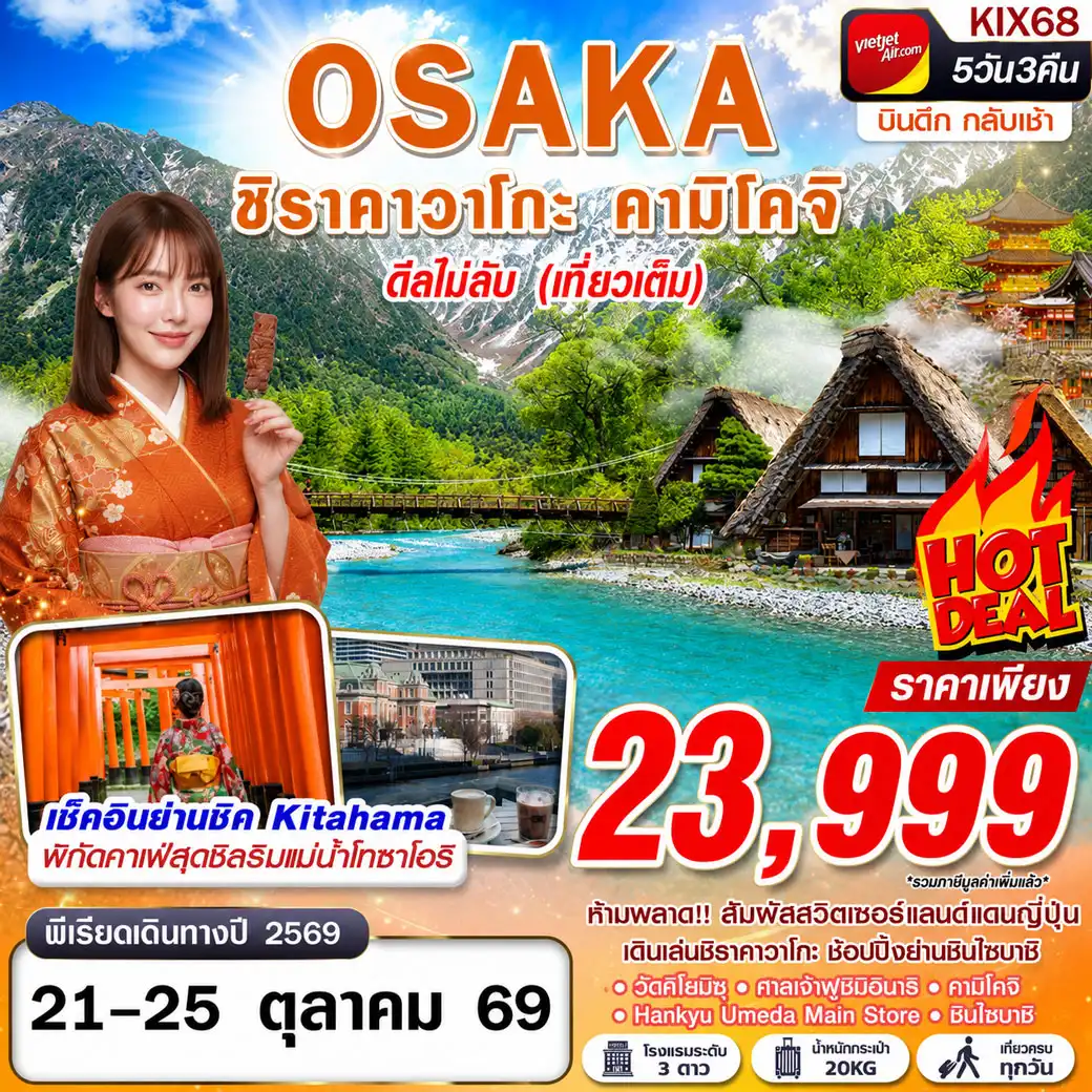 ทัวร์ญี่ปุ่น OSAKA ชิราคาวาโกะ คามิโคจิ ดีลไม่ลับ (เที่ยวเต็ม) บินดึกกลับเช้า 5วัน 3คืน (VZ)