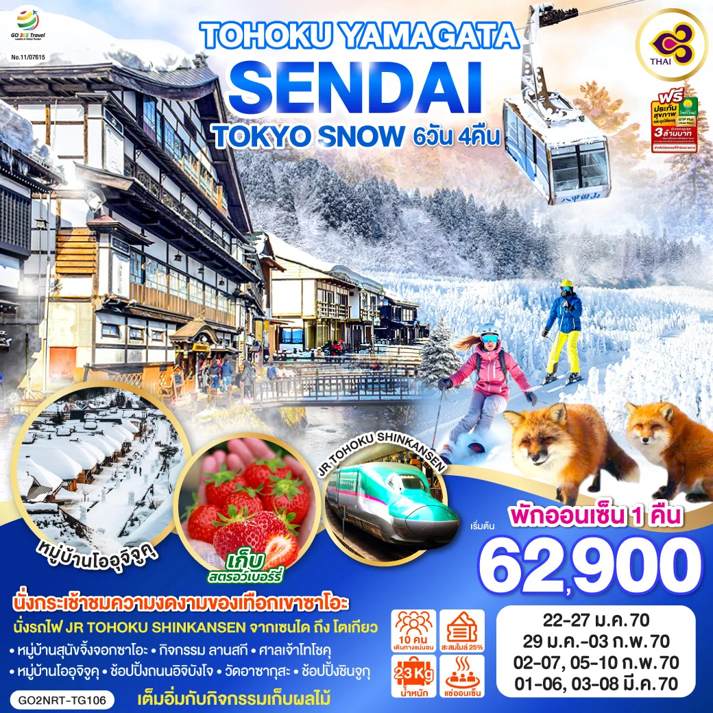 ทัวร์ญี่ปุ่น TOHOKU YAMAGATA SENDAI TOKYO SNOW  6วัน 4คืน (TG)