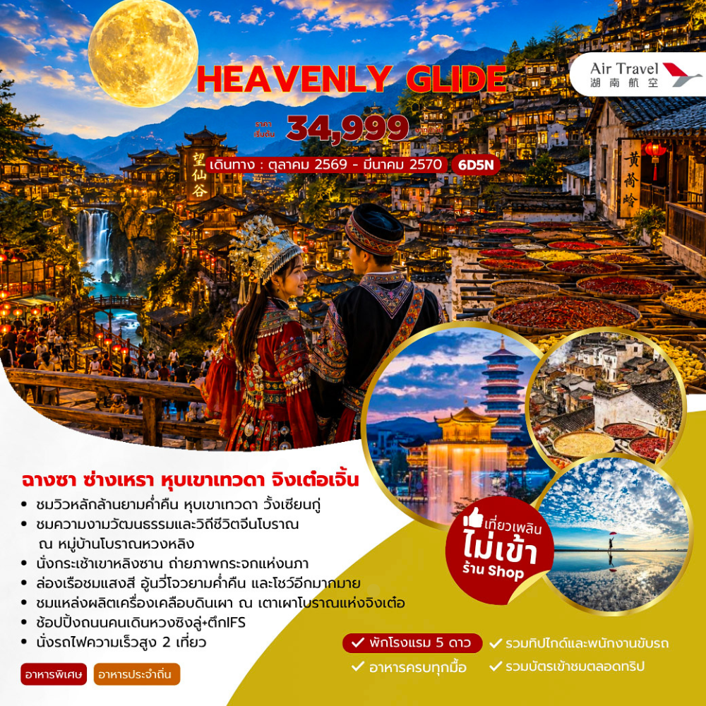 ทัวร์จีน HEAVENLY GLIDE ฉางซา ซ่างเหรา หุบเขาเทวดา จิงเต๋อเจิ้น 6วัน 5คืน (A6)