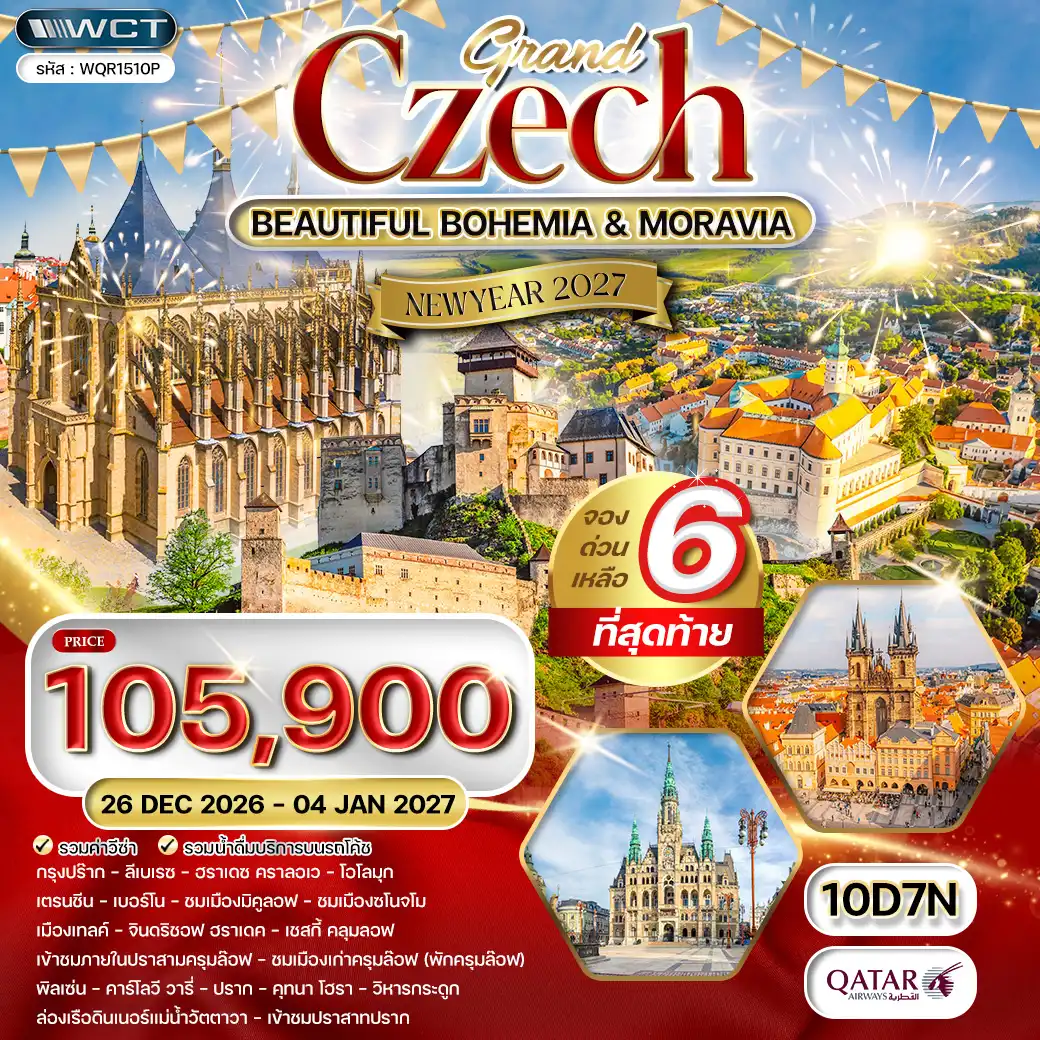 ทัวร์สาธารณรัฐเช็ก ทัวร์แกรนด์เชค 10วัน 7คืน (QR) 26 DEC-04 JAN 27