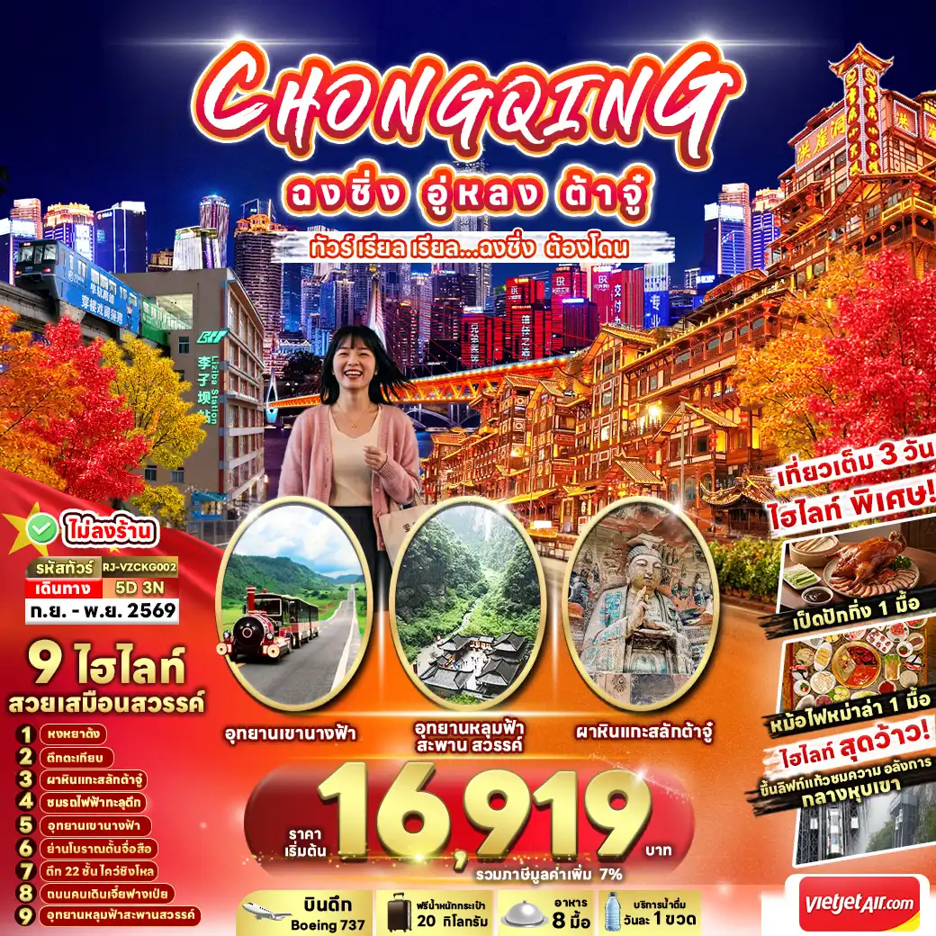 ทัวร์จีน เรียล เรียล...ฉงชิ่ง ต้องโดน 5วัน 3คืน (VZ)
