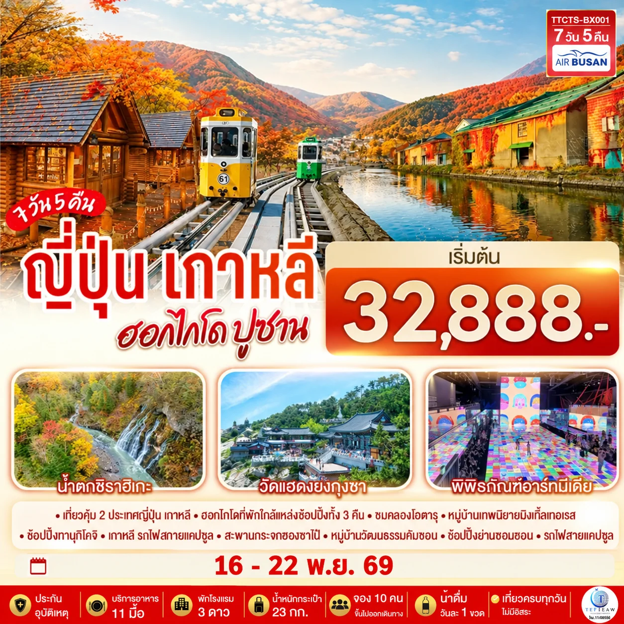 ทัวร์ญี่ปุ่น เกาหลี ฮอกไกโด ปูซาน ชมใบไม้เปลี่ยนสี 7วัน 5 คืน (BX)