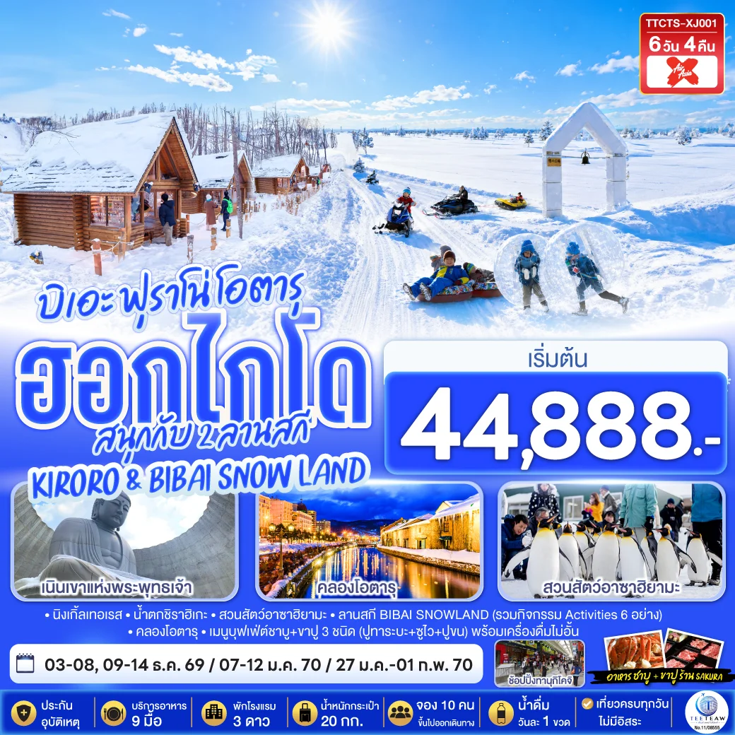 ทัวร์ญี่ปุ่น ฮอกไกโด บิเอะ ฟุราโน่ โอตารุ สนุกกับ 2 ลานสกี KIRORO & BIBAI SNOW LAND 6วัน 4คืน (XJ)