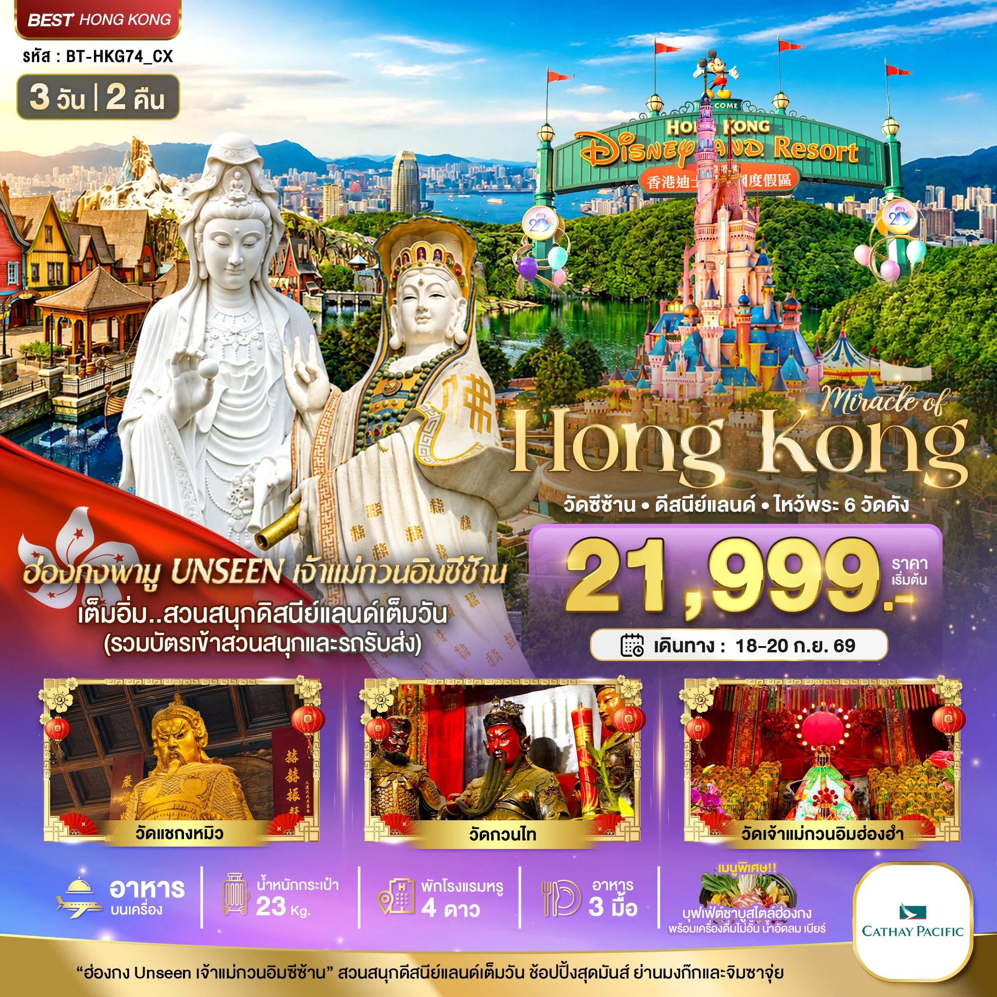 ทัวร์ฮ่องกง มหัศจรรย์...ฮ่องกง วัดซีซ้าน ดีสนีย์แลนด์ ไหว้พระ 6 วัดดัง 3วัน 2คืน (CX)