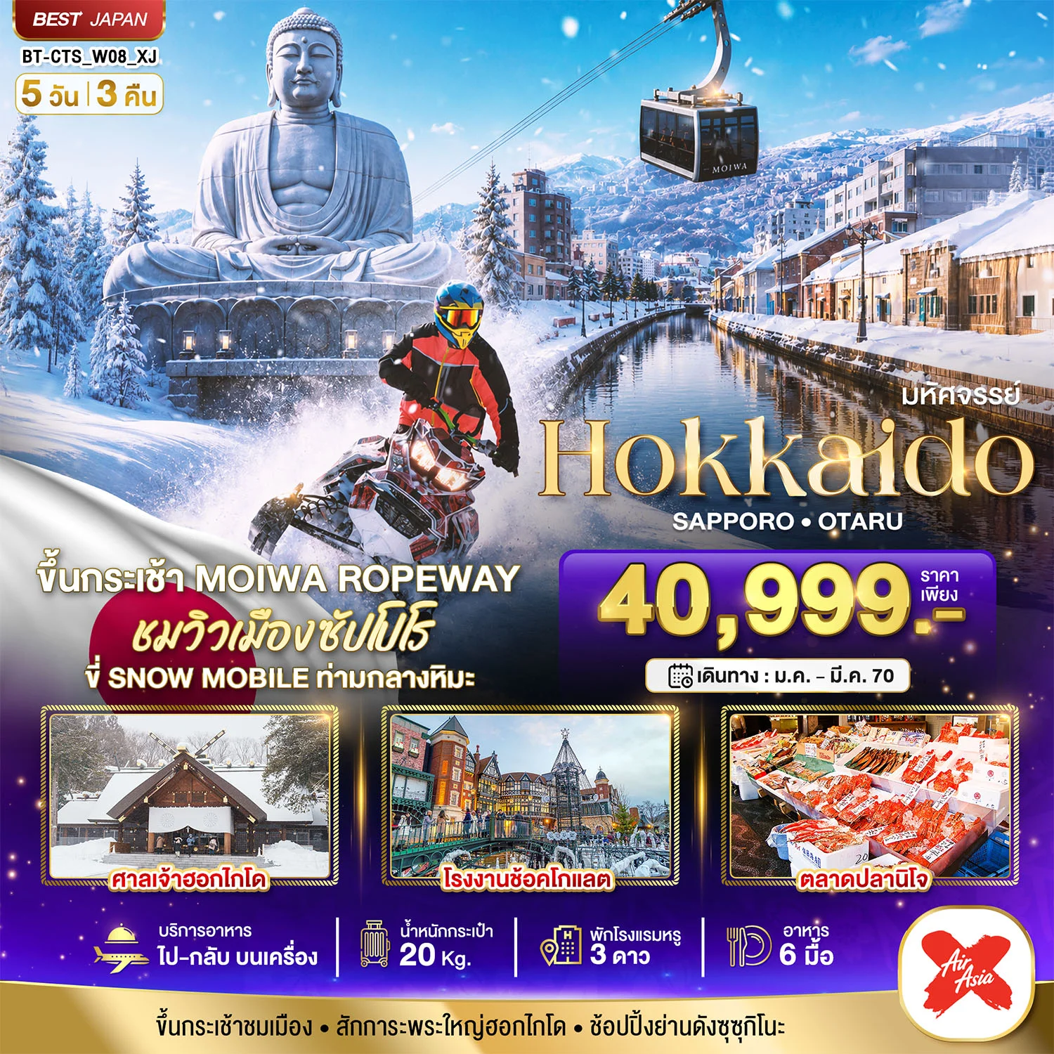 ทัวร์ญี่ปุ่น มหัศจรรย์ HOKKAIDO SAPPORO OTARU 5วัน 3คืน (XJ)