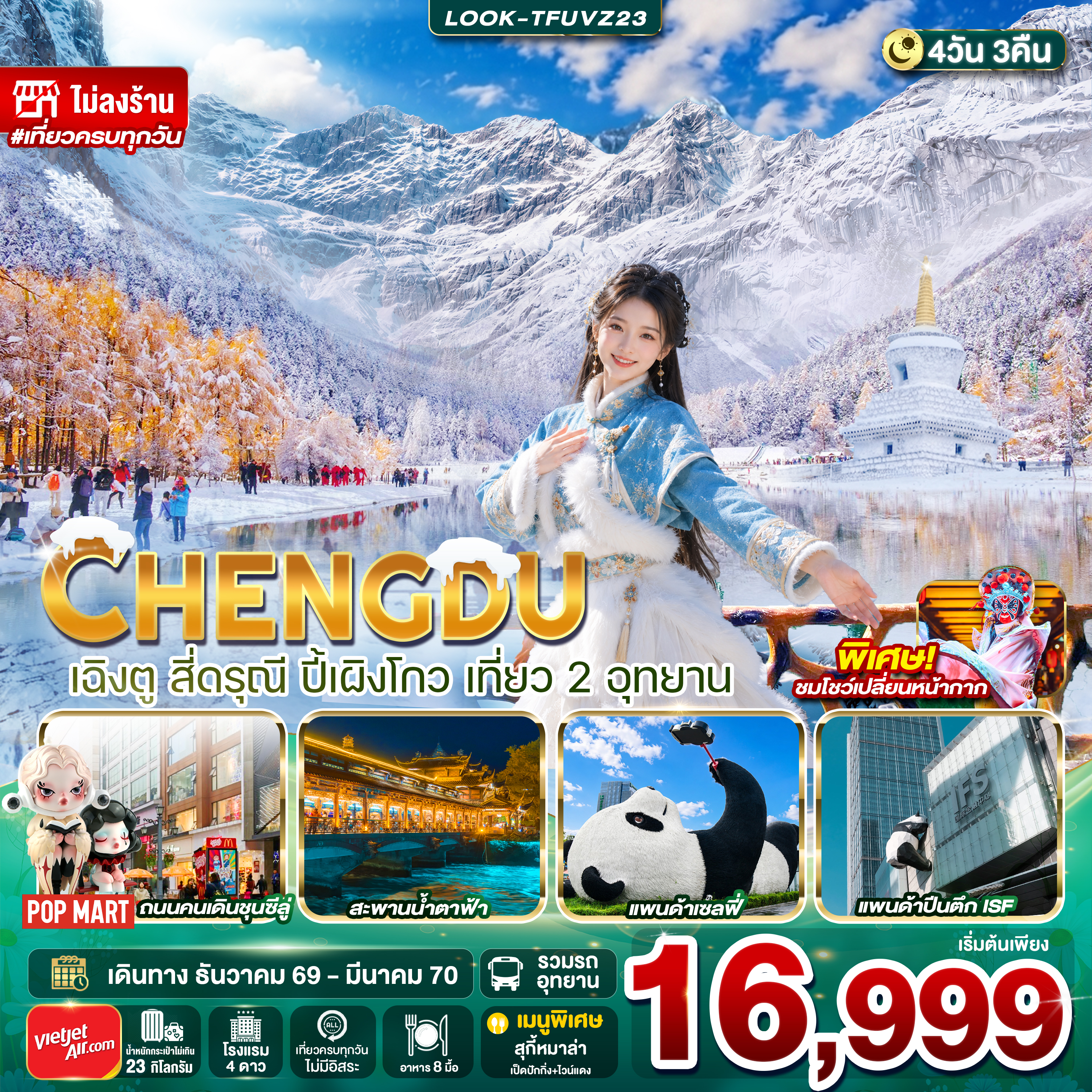 ทัวร์จีน เฉิงตู สี่ดรุณี ปี้เผิงโกว เที่ยว 2 อุทยาน ไม่ลงร้าน 4วัน 3คืน (VZ)