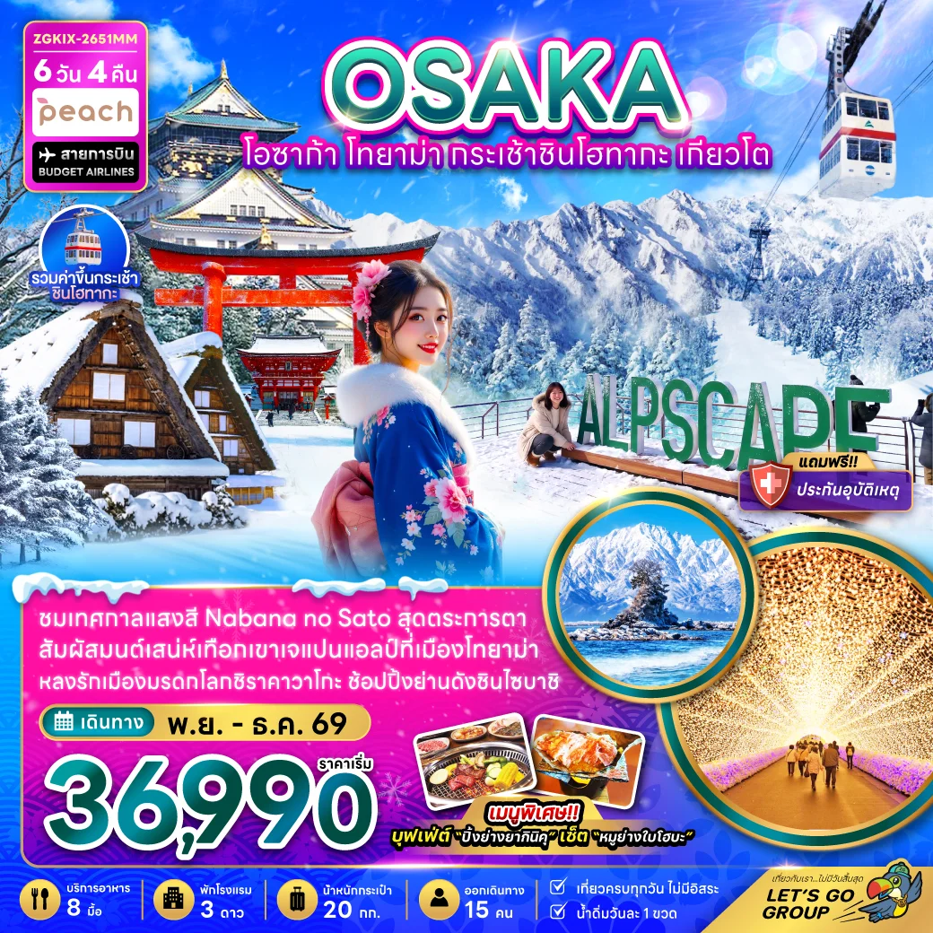 ทัวร์ญี่ปุ่น โอซาก้า โทยาม่า กระเช้าชินโฮทากะ เกียวโต (เที่ยวครบทุกวัน) 6วัน 4คืน (MM)