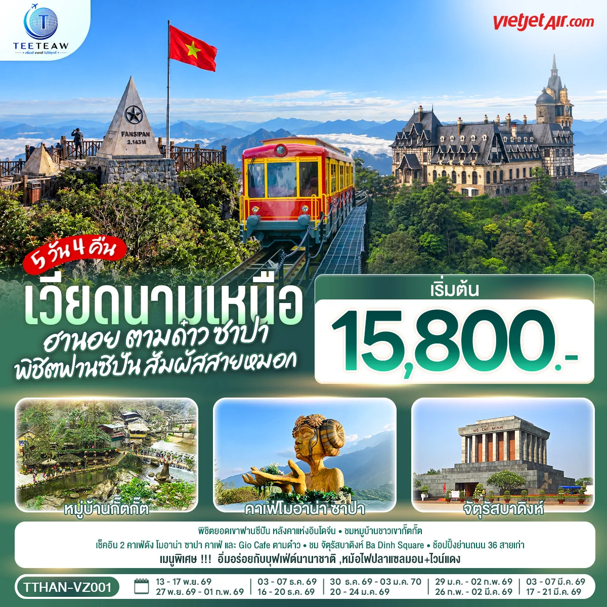 ทัวร์เวียดนามเหนือ ฮานอย ตามด๋าว ซาปา พิชิตฟานซิปัน สัมผัสสายหมอก 5วัน 4คืน (VZ)