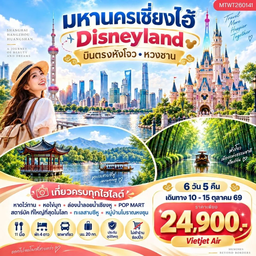 ทัวร์จีน บินตรงหังโจว หวงซาน นครเซี่ยงไฮ้ เที่ยว Disneyland เต็มวัน 6วัน 5คืน *เที่ยวเต็มสุข ไม่เข้าร้าน* H4 (VZ)