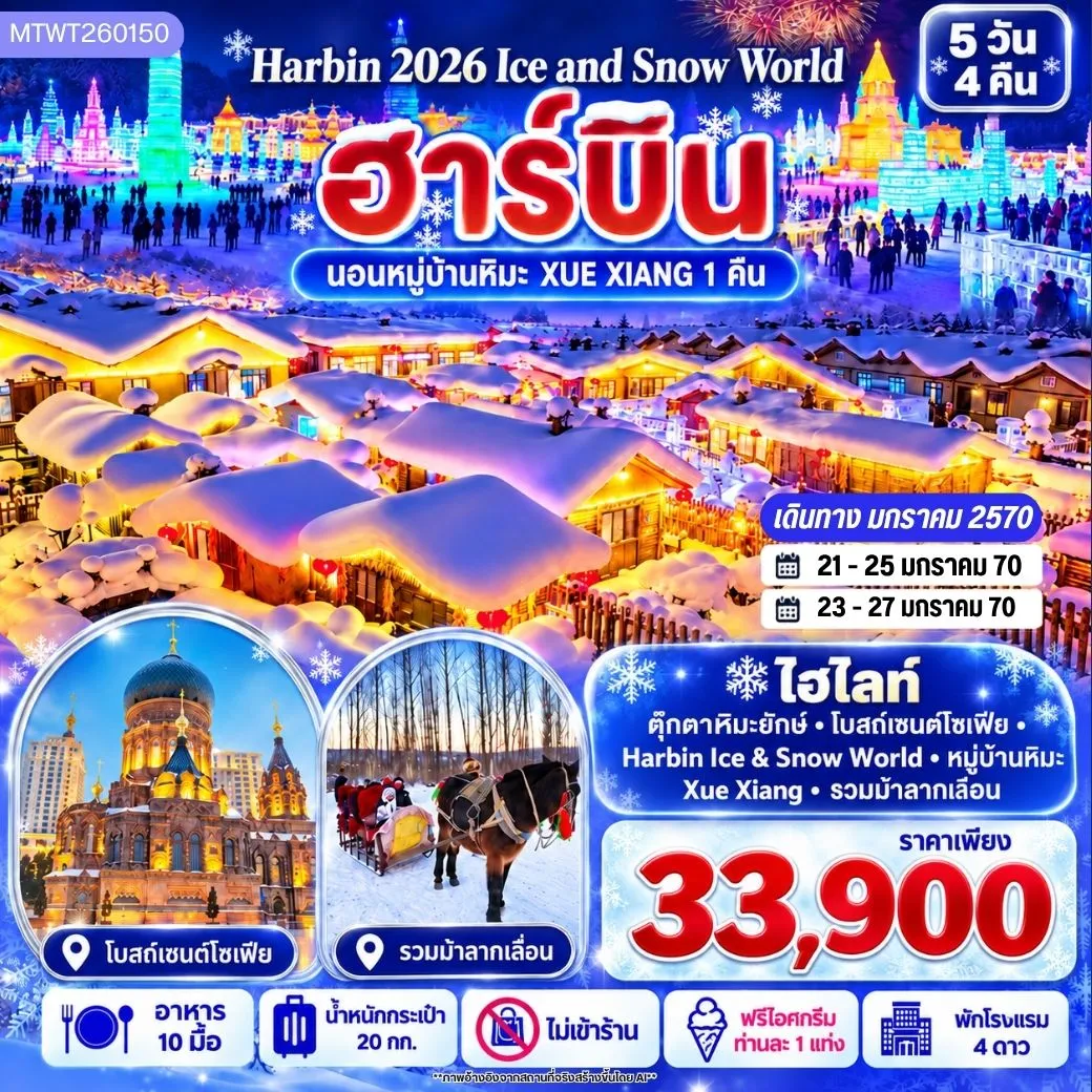 ทัวร์จีน บินตรงฮาร์บิน Harbin Ice & Snow World  ชมและนอนในหมู่บ้านหิมะ Xue Xiang China Snow Town เก็บทุกไฮไลท์ดินแดนมหัศจรรย์แห่งฤดูหนาวในทริปเดียว  5วัน 4คืน (XJ) *เที่ยวเต็มสุข ไม่เข้าร้าน*