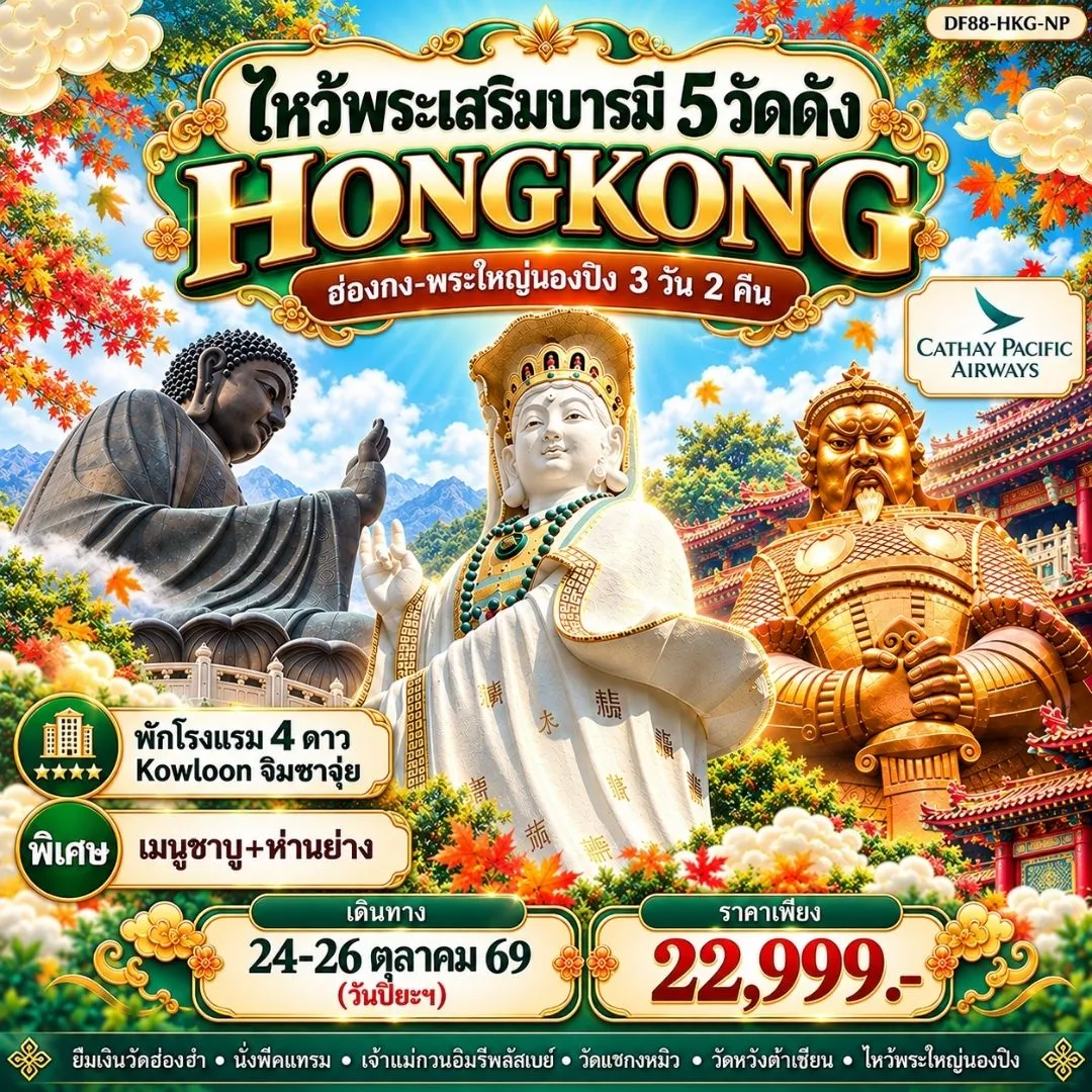 ทัวร์ฮ่องกง-พระใหญ่นองปิง-ไหว้พระเสริมบารมี 5 วัดดัง 3วัน 2คืน (CX)
