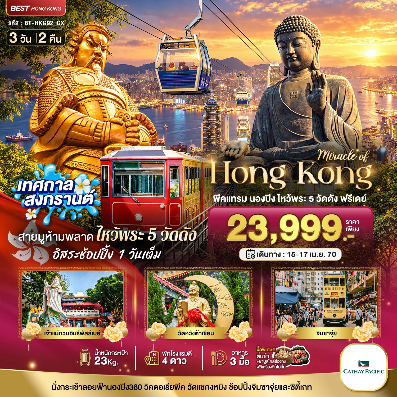 ทัวร์ฮ่องกงมหัศจรรย์..ฮ่องกง พีคแทรม นองปิง ไหว้พระ 5 วัด *ฟรีเดย์ 1 วัน*  3วัน 2คืน (CX)